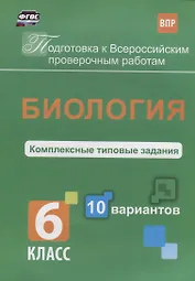 Биология 6 кл. Комплексные типовые задания 10 вариантов (мПодгВПР) Ткаченко (ФГОС)