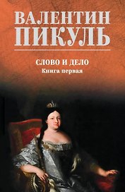 Слово и дело: роман. Книга первая