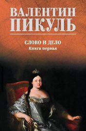 Слово и дело: роман. Книга первая