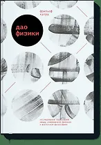 Дао физики. Исследование параллелей между современной физикой и восточной философией