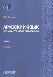 Арабский язык для юристов-международников. Учебник. Часть 2