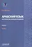 Арабский язык для юристов-международников. Учебник. Часть 2 - 0