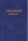 Папка для дипломных работ 100л бумвинил, рамка,зебра , 2400 , Феникс