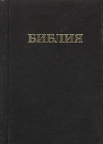 Библия. Книги священного писания Ветхого и Нового Завета. Канонические. В русском переводе с параллельными местами и приложением