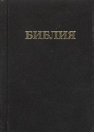 Библия. Книги священного писания Ветхого и Нового Завета. Канонические. В русском переводе с параллельными местами и приложением
