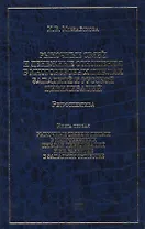 Рыночные связи и денежные отношения в многовековых циклах Западной и Русской цивилизаций: Ретроспектива. В 2-х кн. Кн. 1