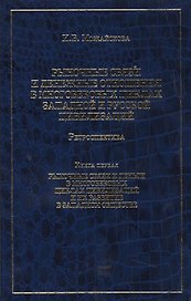 Рыночные связи и денежные отношения в многовековых циклах Западной и Русской цивилизаций: Ретроспектива. В 2-х кн. Кн. 1