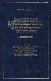 Рыночные связи и денежные отношения в многовековых циклах Западной и Русской цивилизаций: Ретроспектива. В 2-х кн. Кн. 1