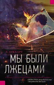 Мы были лжецами : роман