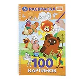 Союзмультфильм. Раскраска. 100 картинок