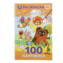 Союзмультфильм. Раскраска. 100 картинок