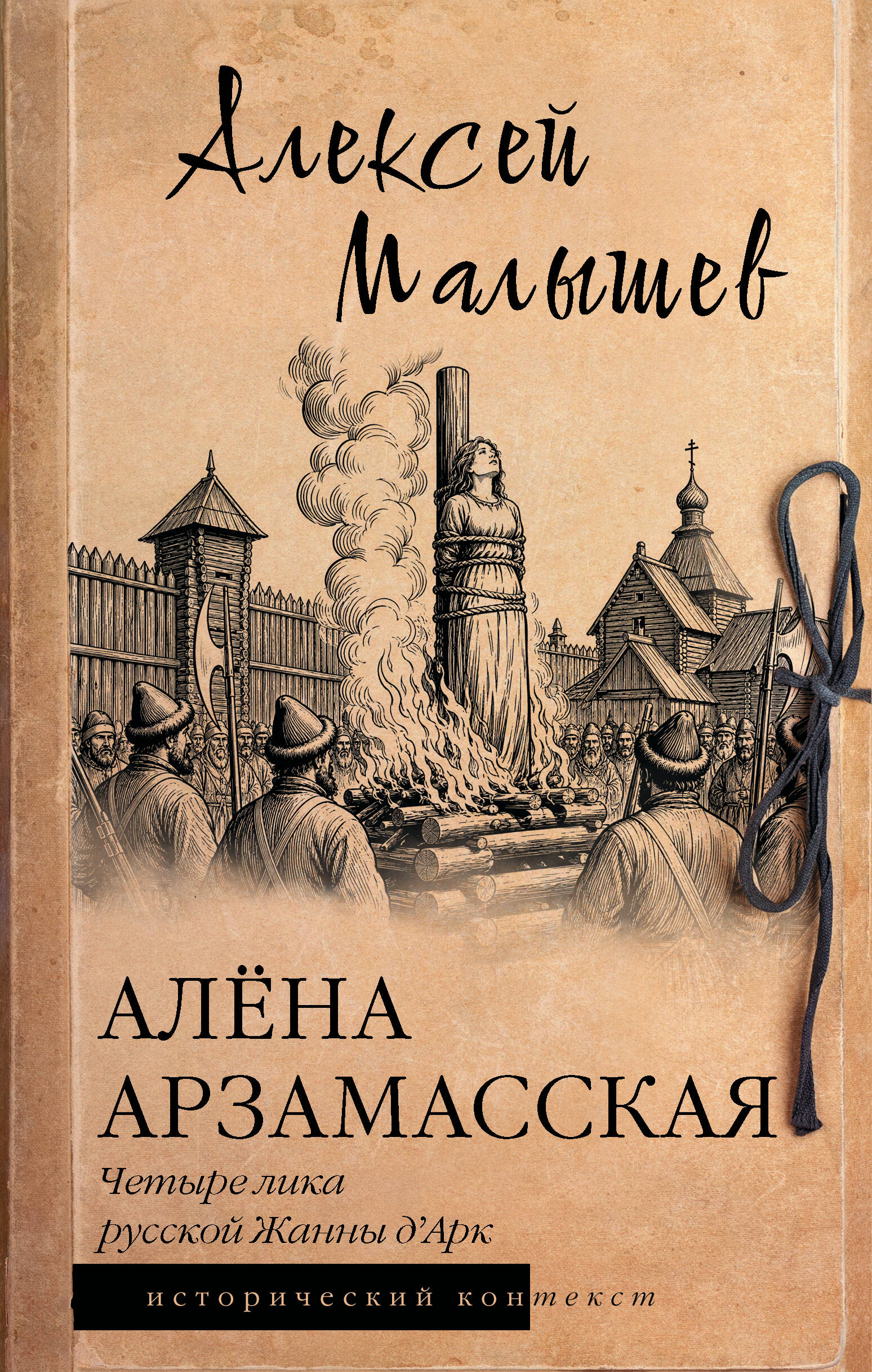 Обложка книги «Алёна Арзамасская: четыре лика русской Жанны д'Арк»