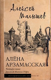 Алёна Арзамасская: четыре лика русской Жанны д'Арк