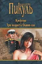 Крейсера. Три возраста Окини-сан (черная)