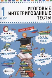 Русский язык,матем,литер.чтение,окруж.мир:1 класс