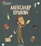 Александр Пушкин. Выпуск 3 - 0