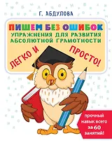 Пишем без ошибок: упражнения для развития абсолютной грамотности