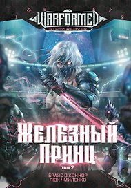 Железный Принц. Первая книга цикла "Войнорожденный: Ткач Бури". Том 2