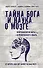 Тайна Бога и наука о мозге: Нейробиология веры и религиозного опыта - 0