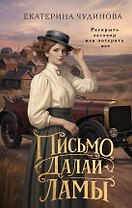 Письмо Далай-ламы
