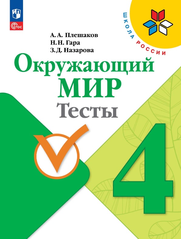 Обложка книги «Окружающий мир. 4 класс. Тесты. Учебное пособие. ФГОС 2021»