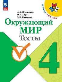 Окружающий мир. 4 класс. Тесты. Учебное пособие. ФГОС 2021