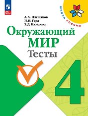 Окружающий мир. 4 класс. Тесты. Учебное пособие. ФГОС 2021