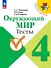 Окружающий мир. 4 класс. Тесты. Учебное пособие. ФГОС 2021 - 0