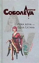 Одна жена-одна сатана: роман