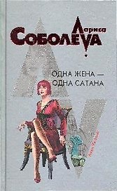 Одна жена-одна сатана: роман