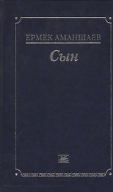 Сын