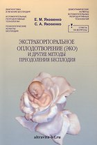 Экстракорпоральное оплодотворение ( ЭКО) и другие методы преодоления бесплодия