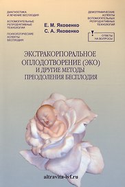 Экстракорпоральное оплодотворение ( ЭКО) и другие методы преодоления бесплодия