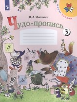 Чудо-пропись. 1 класс. Учебное пособие. В четырех частях. Часть 3 (комплект из 4 книг)