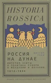 Россия на Дунае. Империя, элиты и политика реформ в Молдавии и Валахии, 1812–1834 годы