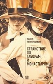 Странствие по таборам и монастырям - 0