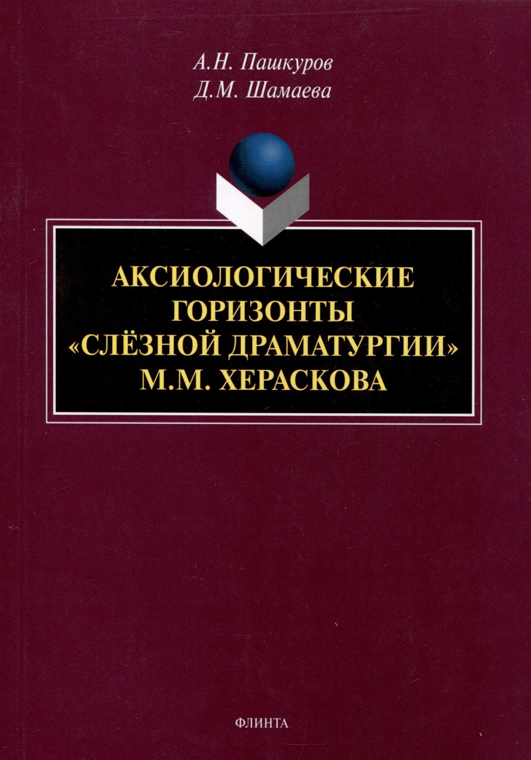 

Аксиологические горизонты "слезной драматурии" М.М. Хераскова Монография