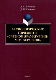 Аксиологические горизонты "слезной драматурии" М.М. Хераскова Монография