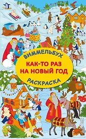 Виммельбух-раскраска "Как-то раз на Новый год"