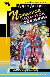 Приданое лохматой обезьяны : роман