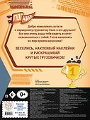 Грузовички. Навстречу приключениям! Раскраска по образцу (+наклейки) - 1