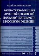 Закон Российской Федерации "О частной детективной и охранной деятельности в Российской Федерации" : текст с изм. и  доп. на 2009 и 2010 гг.