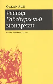Распад Габсбургской монархии (м) Яси