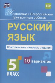 ВПР. Русский язык. 5 класс. Комплексные типовые задания. 10 вариантов