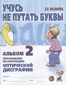 Учусь не путать буквы Альбом 2 Упражнения по коррекции оптической дисграфии (м) Мазанова