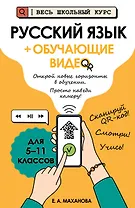 Русский язык (+ обучающие видео)