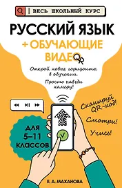Русский язык (+ обучающие видео)