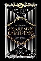 Академия вампиров. Книга 3. Поцелуй тьмы