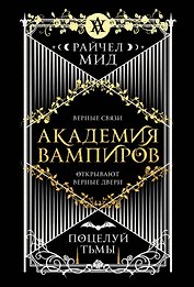 Академия вампиров. Книга 3. Поцелуй тьмы
