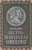 Австро-Венгерская империя